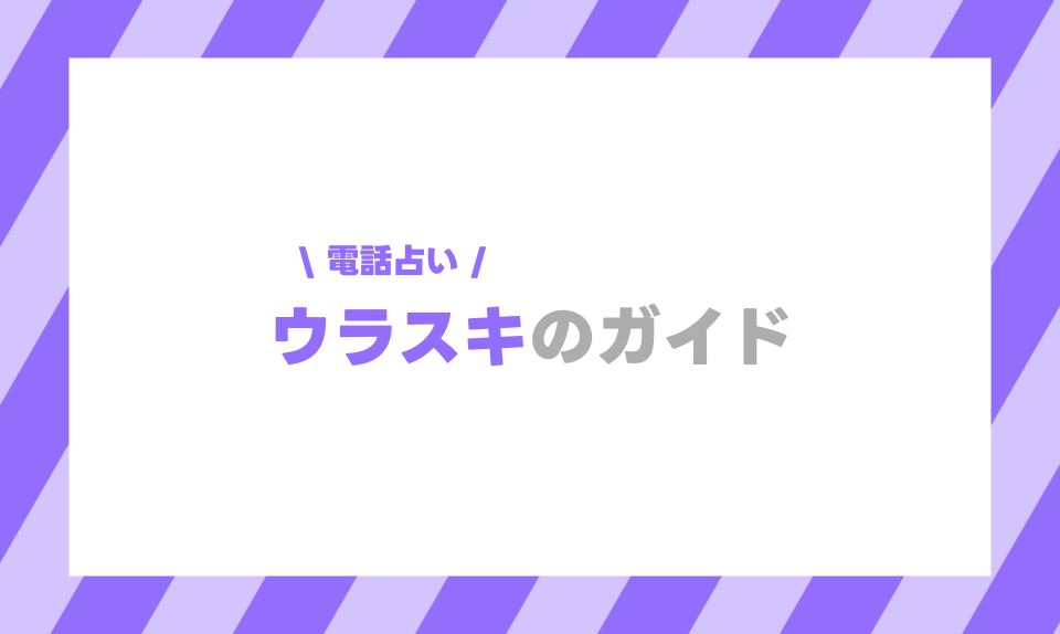 電話占いウラスキ｜当たると評判の人気占い師に相談ができる通話
